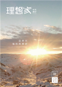 《理想家》evo视讯美好集团<br>（2019年第8期）