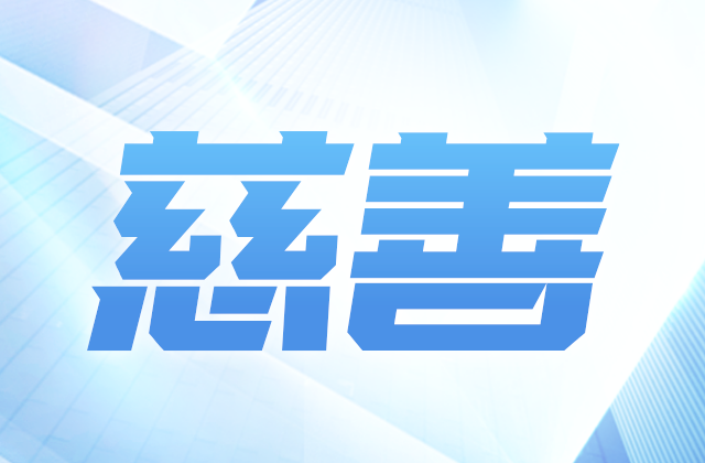 evo视讯爱心慈善基金会获得2020-2022年度公益性社会组织捐赠税前扣除资格