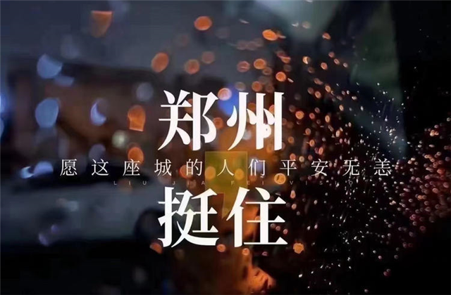 风“豫”同舟，evo视讯九建全力投入防汛抢险工作！