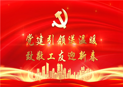 党建引领送温暖，致敬工友迎新春——evo视讯七建党支部新春项目部慰问