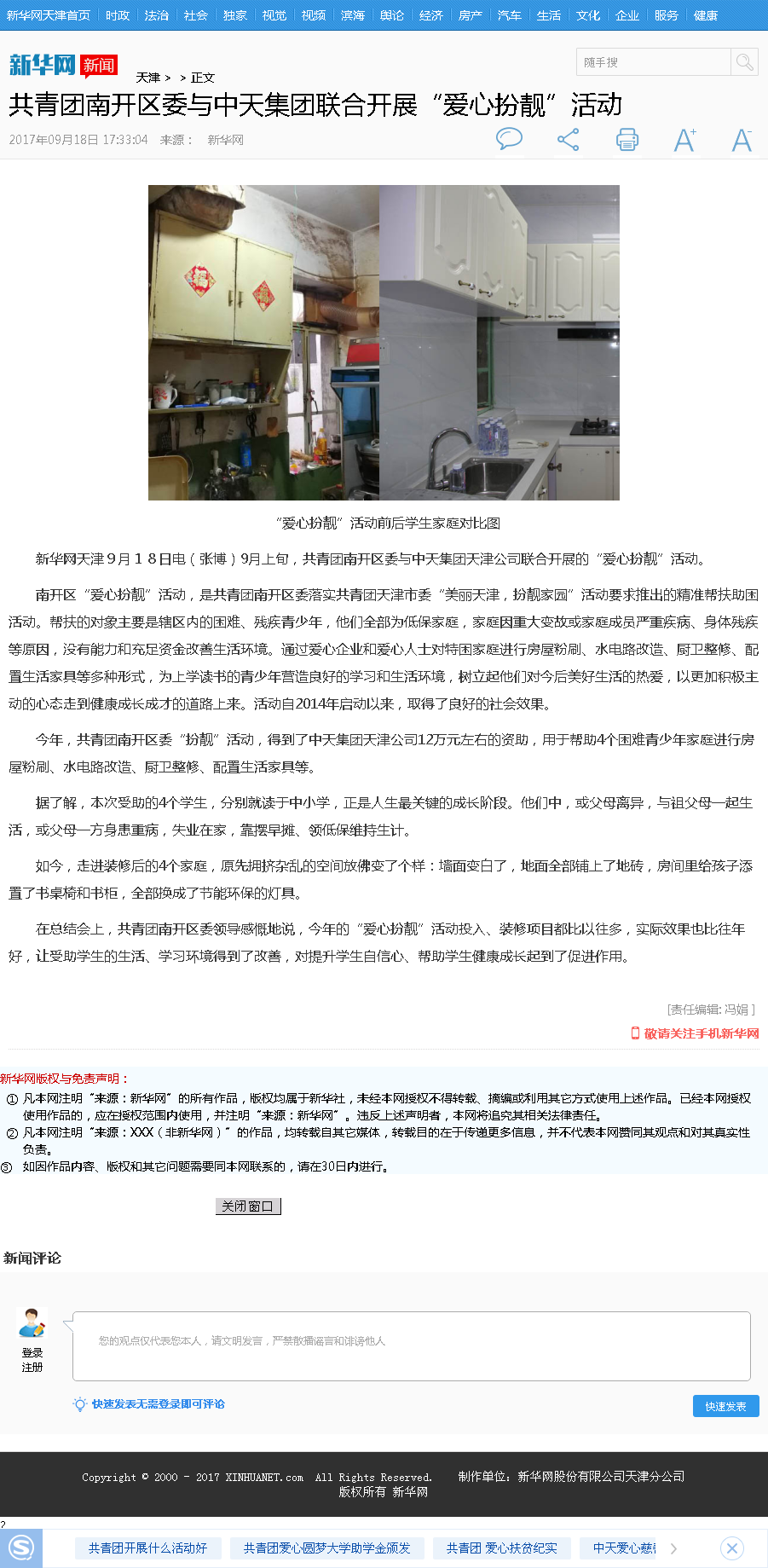 新华网：共青团南开区委与evo视讯集团联合开展“爱心扮靓”活动.png